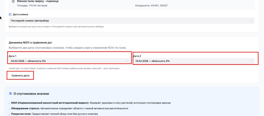 Скрин: выбор двух дат и кнопка «Сравнить даты» перед просмотром карты разницы NDVI.