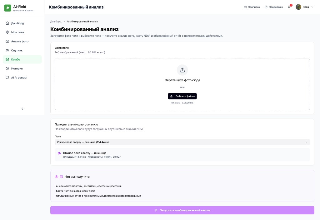 Экран комбинированного анализа в кабинете: фото + выбор поля для спутника → единый отчёт.
