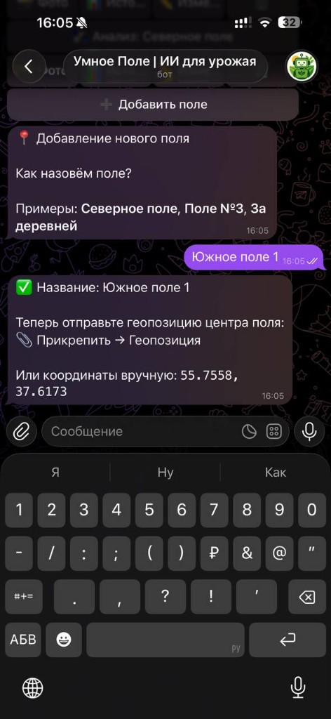Добавление поля: название, геолокация или координаты, сохранение. Список полей в разделе «Мои поля». 1